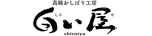 高級おしぼり　白い屋
