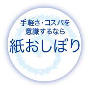 paper_oshibori